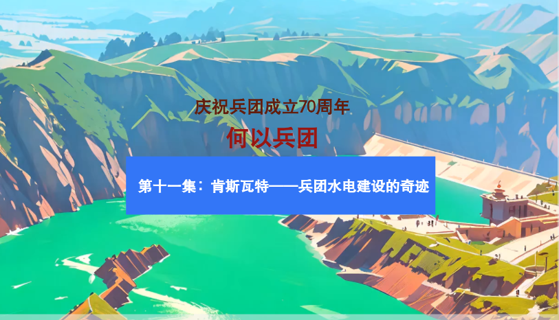 慶祝兵團成立70周年——何以兵團丨第十一集：肯斯瓦特——兵團水電建設的奇跡
